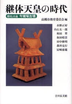 良書網 継体天皇の時代 出版社: 日本考古学協会 Code/ISBN: 9784642079884