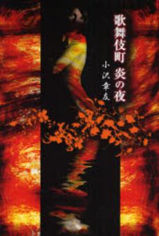 良書網 歌舞伎町炎の夜 出版社: 河出書房新社 Code/ISBN: 9784309018263
