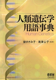 良書網 人類遺伝学用語事典 出版社: ｵｰﾑ社 Code/ISBN: 9784274205743