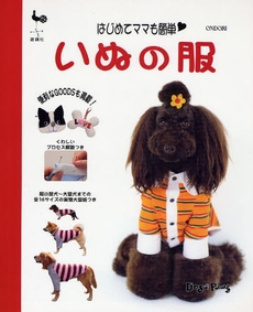 良書網 いぬの服 出版社: 雄鶏社 Code/ISBN: 9784277431361