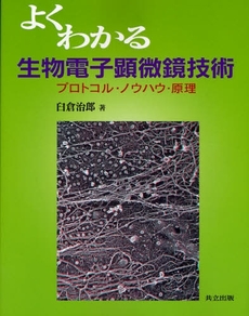 良書網 よくわかる生物電子顕微鏡技術 出版社: 共立出版 Code/ISBN: 9784320056718
