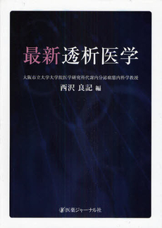良書網 最新透析医学 出版社: 医薬ｼﾞｬｰﾅﾙ社 Code/ISBN: 9784753223176