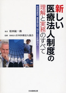 良書網 新しい医療法人制度の理解と実務のすべて 出版社: 日本医療企画 Code/ISBN: 9784890418008