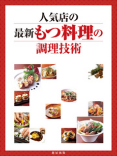良書網 人気店の最新もつ料理の調理技術 出版社: 旭屋出版 Code/ISBN: 9784751107683