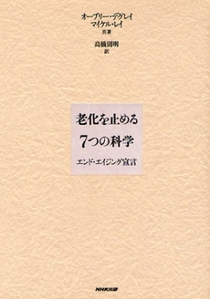 良書網 老化を止める7つの科学 出版社: 日本放送出版協会 Code/ISBN: 9784140813027