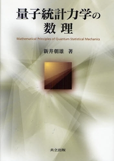 良書網 量子統計力学の数理 出版社: 共立出版 Code/ISBN: 9784320018655