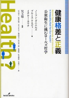 良書網 健康格差と正義 出版社: 勁草書房 Code/ISBN: 9784326153961