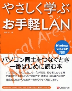 良書網 やさしく学ぶお手軽LAN 出版社: ｼｰｱﾝﾄﾞｱｰﾙ研究所 Code/ISBN: 9784903111858