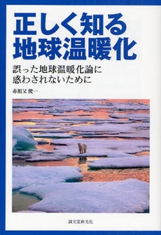 良書網 正しく知る地球温暖化 出版社: 誠文堂新光社 Code/ISBN: 9784416208182
