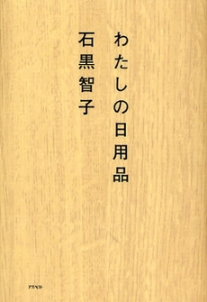 良書網 わたしの日用品 出版社: 日本証券新聞社 Code/ISBN: 9784757214477