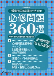 良書網 看護師国家試験合格対策必修問題360選 2009年度 出版社: 東京学参 Code/ISBN: 9784808012885