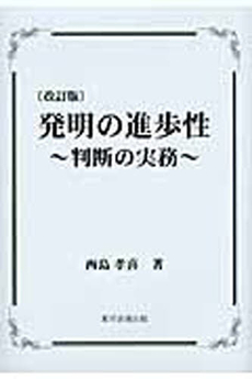 良書網 発明の進歩性 出版社: 東洋法規出版 Code/ISBN: 9784886001078