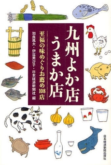 良書網 九州よか店うまか店 出版社: 村上竜著 Code/ISBN: 9784532166663