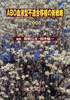 良書網 ABO血液型不適合移植の新戦略 2008 出版社: 日本医学館 Code/ISBN: 9784890446599