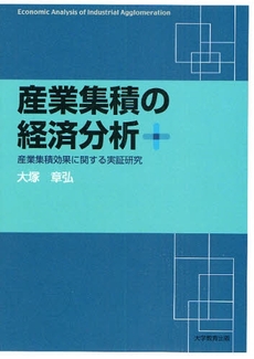 良書網 産業集積の経済分析 出版社: 大学教育出版 Code/ISBN: 9784887308527