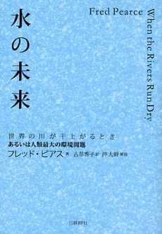 良書網 水の未来 出版社: 日経BP社 Code/ISBN: 9784822246891