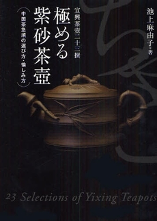 良書網 極める紫砂茶壷 出版社: グリーンキャット Code/ISBN: 978-4-9902672-6-1