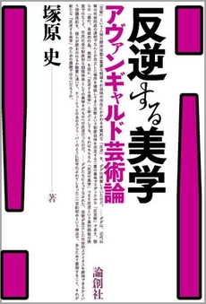 良書網 反逆する美学 出版社: セレレ Code/ISBN: 978-4-8460-0730-0