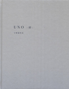 良書網 UNO-絆- 出版社: 星雲社 Code/ISBN: 978-4-434-12087-9