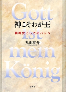 良書網 神こそわが王 出版社: 春秋社 Code/ISBN: 978-4-393-93772-3
