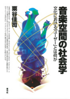 良書網 音楽空間の社会学 出版社: 青弓社 Code/ISBN: 978-4-7872-3289-2