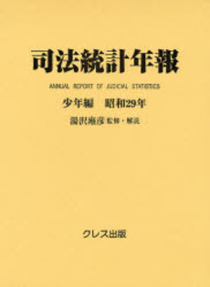 良書網 司法統計年報 少年編昭和29年 出版社: クレス出版 Code/ISBN: 9784877333706