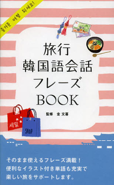 良書網 旅行韓国語会話 出版社: Ｊリサーチ出版 Code/ISBN: 9784901429689