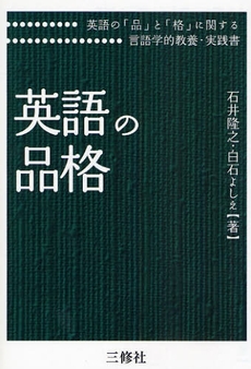 良書網 英語の品格 出版社: 三修社 Code/ISBN: 9784384055108