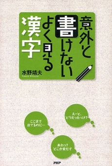 良書網 意外と書けないよく見る漢字 出版社: PHPﾊﾟﾌﾞﾘｯｼﾝｸﾞ Code/ISBN: 9784569701073