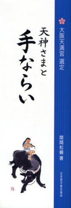良書網 天神さまと手ならい 出版社: 日本習字普及協会 Code/ISBN: 978-4-8195-0280-1