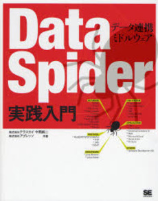 良書網 DataSpider実践入門 出版社: 翔泳社 Code/ISBN: 9784798113593