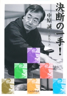 良書網 決断の一手! 出版社: 日本将棋連盟 Code/ISBN: 978-4-8197-0010-8