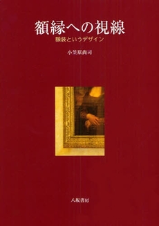 良書網 額縁への視線 出版社: 八坂書房 Code/ISBN: 978-4-89694-912-4
