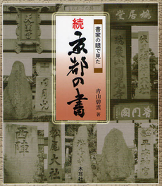 良書網 書家の眼で見た京都の書 出版社: 木耳社 Code/ISBN: 978-4-8393-1948-9