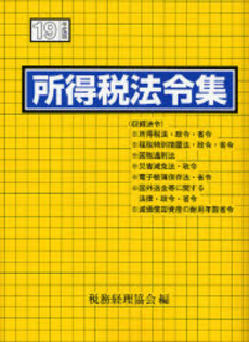 良書網 所得税法令集 平成19年度版 出版社: 税務経理協会 Code/ISBN: 9784419049713