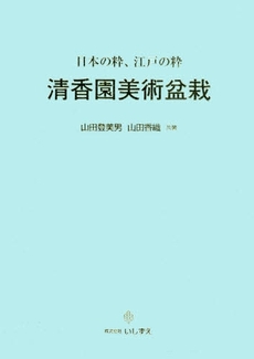 良書網 清香園美術盆栽 出版社: いしずえ Code/ISBN: 9784861310270