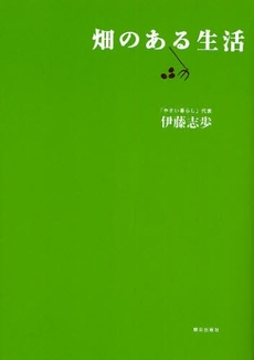 良書網 畑のある生活 出版社: 朝日出版社 Code/ISBN: 9784255004419