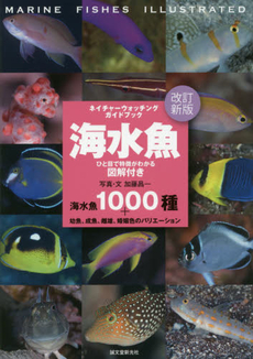 良書網 海水魚 出版社: 誠文堂新光社 Code/ISBN: 9784416708255