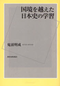 良書網 国境を越えた日本史の学習 出版社: 教育史料出版会 Code/ISBN: 9784876524808