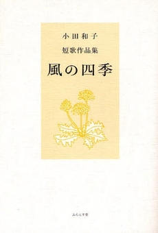 良書網 風の四季 出版社: ふらんす堂 Code/ISBN: 9784781400433