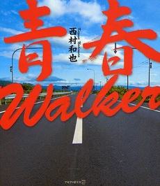 良書網 青春Walker 出版社: 星雲社 Code/ISBN: 9784434120657