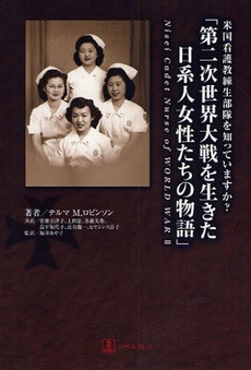 良書網 第二次世界大戦を生きた日系人女性たちの物語 出版社: バベル（バベル・プレス） Code/ISBN: 9784894490697