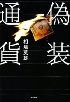 良書網 偽装通貨 出版社: 東京書籍 Code/ISBN: 9784487801954