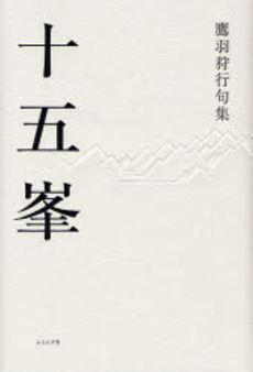 良書網 十五峯 出版社: ふらんす堂 Code/ISBN: 9784894029309
