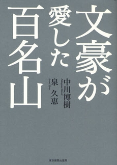 良書網 文豪が愛した百名山 出版社: 東京新聞出版局 Code/ISBN: 9784808308940
