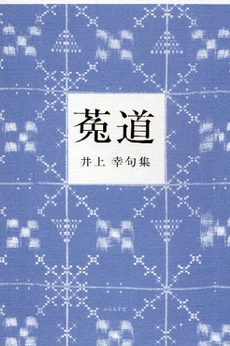 良書網 菟道 出版社: ふらんす堂 Code/ISBN: 9784781400396