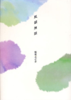 良書網 風韻無限 出版社: 星雲社 Code/ISBN: 9784434120275