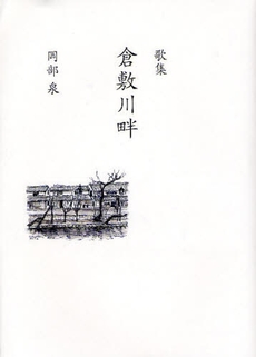 良書網 倉敷川畔 出版社: 星雲社 Code/ISBN: 9784434120411
