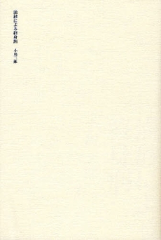 良書網 流砂による終身刑 出版社: 思潮社 Code/ISBN: 9784783730675