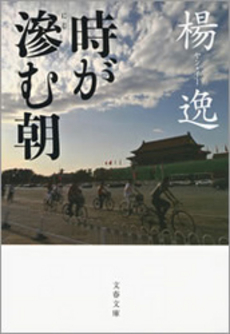 良書網 時が滲む朝 出版社: 文芸春秋 Code/ISBN: 9784163273600